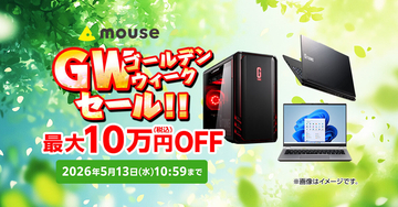 マウスコンピューターがゴールデンウィークセール、直販サイトでPC最大10万円引き