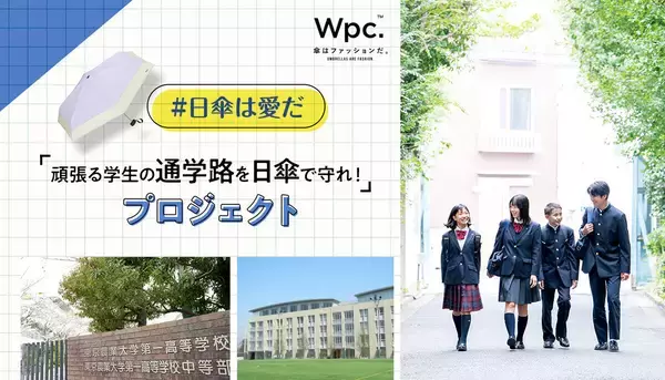 傘ブランド「Wpc.」が学生向け熱中症対策プロジェクト始動! 日傘で“安全で楽しい通学路”へ