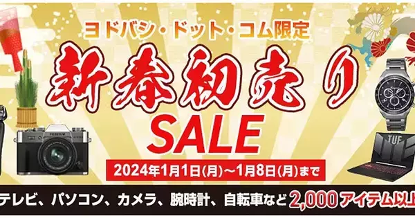 「ヨドバシ、ECサイト限定の「新春初売りセール」 - 1月8日まで」の画像