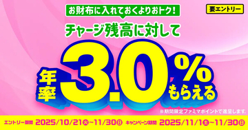 【ファミマ】「ファミペイ」チャージ残高に対して年率3.0%相当のファミマポイントがもらえるキャンペーン開催