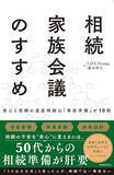 「20代から高めておきたい投資・資産運用の目利き力 第154回 相続は“亡くなってから”では遅い? 専門家が語る「準備が10割」の理由」の画像1