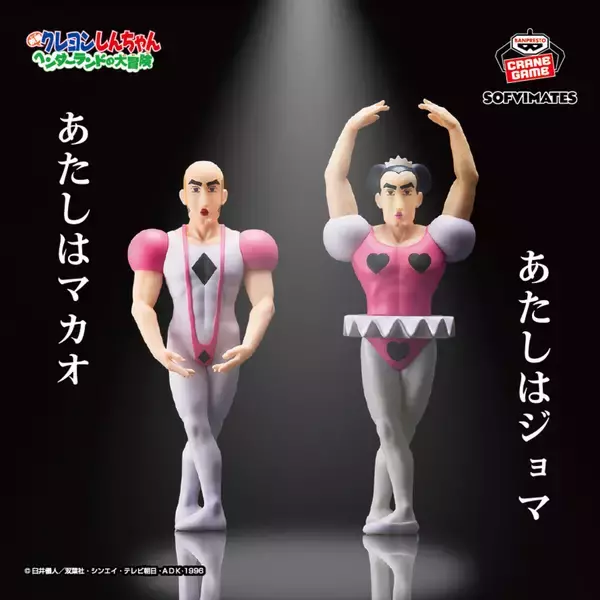 クレしん、懐かしのクセ強キャラ「マカオとジョマ」のおおきなソフビがプライズで登場-「待ちなさーい!」「なかよくしましょ」