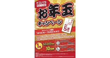 ドスパラ「お年玉キャンペーン」開催 - 秋葉原本店の福袋は元日の8時から整理券配布