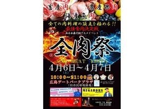 大型野外グルメイベント「全肉祭」の第1回は広島ゲートパークプラザで開催