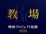 「木村拓哉主演のドラマ『教場』が映画化 2026年に公開へ」の画像1