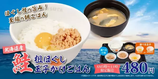 【松屋】朝食メニュー「北海道産鮭の粗ほぐし玉子かけごはん」発売 - 選べる小鉢が付いて480円