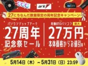 PCショップアークが27周年！ 大幅に対象製品ラインナップを強化した記念セール開催中
