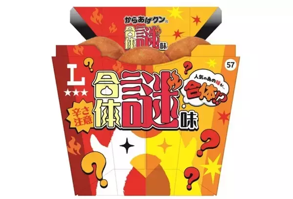 何味か分からない「謎味」のからあげクン!?　2種類の味が合体した「からあげクン合体謎味」新登場【ローソン】