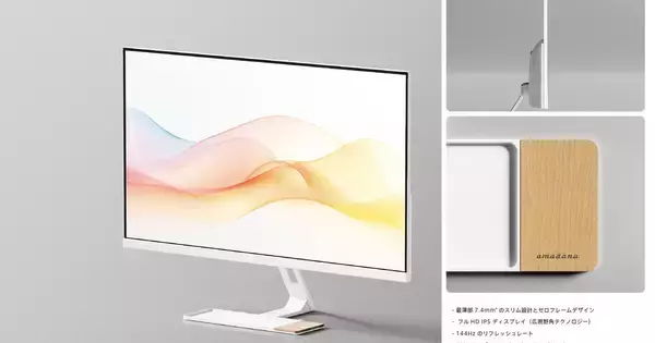 生活に溶け込む15.6／23.8／27型液晶ディスプレイ、エイサー傘下のamadanaから