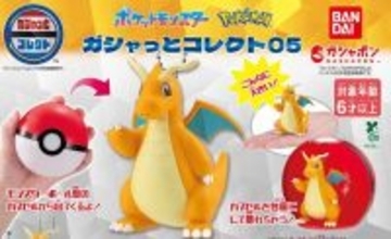 【12月第3週】「ポケモン」新作カプセルトイ、注目のアイテムは? - 復活の「カントーいっぱいコレクション」、6.5cmのカイリューも登場!
