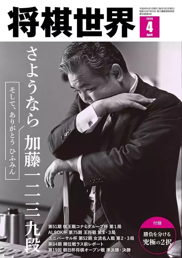 “ひふみん”やすらかに　加藤一二三九段特集　詳細は『将棋世界2026年４月号』にて