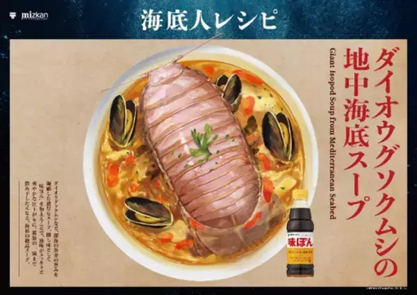 「ダイオウグソクムシの地中海底スープ」…?  ミツカン「海底ぽんレシピ」を公式Xで公開