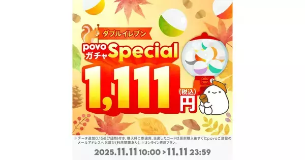 povo、11月11日限定のガチャを提供 - 特賞はデータ使い放題（3日間）11回分