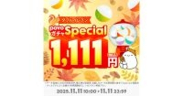 povo、11月11日限定のガチャを提供 - 特賞はデータ使い放題（3日間）11回分