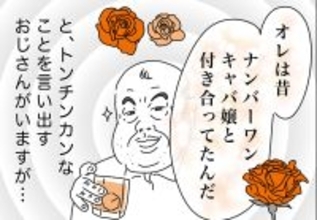 銀座ホステスが見た、残念なおじさん 第37回 「オレは昔ナンバーワンキャバ嬢と付き合ってた」とか言い出すおじさん(と、その実態)