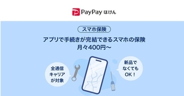 中古スマホも加入できる「スマホ保険」、PayPayミニアプリに登場