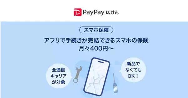 中古スマホも加入できる「スマホ保険」、PayPayミニアプリに登場