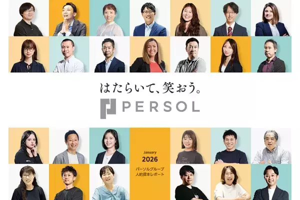 パーソルが人的資本レポート2026を公開―「社員エンゲージメント向上モデル」などを掲載