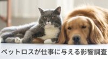 ペットロスで「仕事に支障」約7割、それでも出勤を続ける人が多数派に - 背景は?