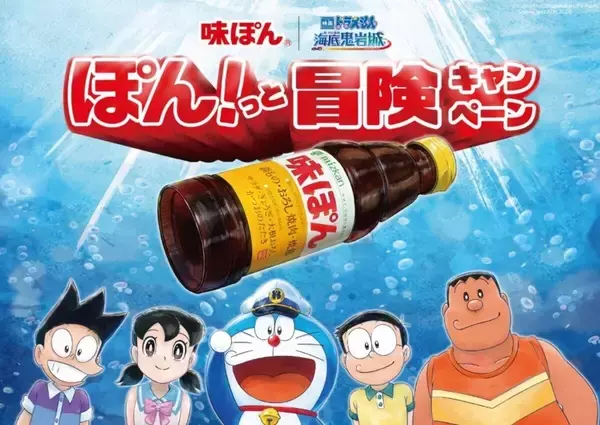 『映画ドラえもん 新・のび太の海底鬼岩城』公開記念! ミツカン「ぽん!っと冒険キャンペーン」を開催