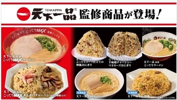 ローソン、「天下一品」監修のこってりMAXなラーメン・チャーハンが新登場!