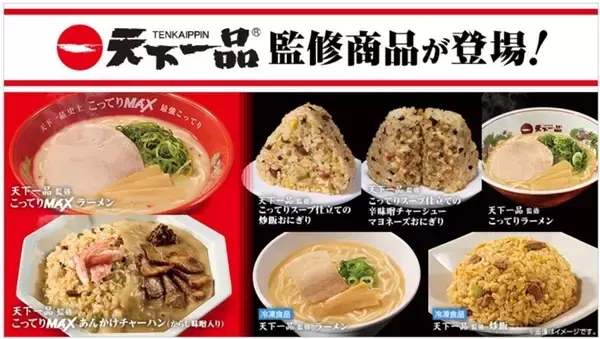 ローソン、「天下一品」監修のこってりMAXなラーメン・チャーハンが新登場!