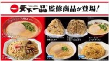 ローソン、「天下一品」監修のこってりMAXなラーメン・チャーハンが新登場!