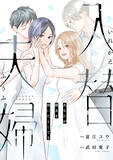 「『入替夫婦～あなたが親友を抱いたとしても～』、最新第13話が「まんが王国」にて独占先行配信」の画像1