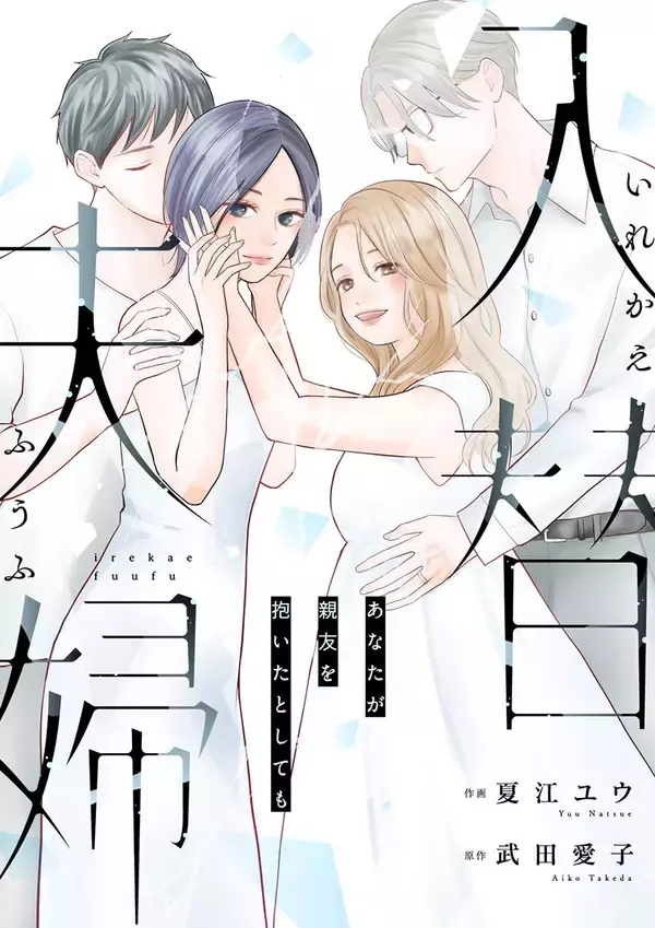 『入替夫婦～あなたが親友を抱いたとしても～』、最新第13話が「まんが王国」にて独占先行配信