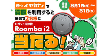 e☆イヤホン、ロボット掃除機「ルンバ i2」が当たる買取キャンペーン