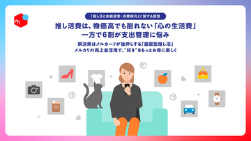 物価高でも推し活費は「生活必需品」、当落で金額が確定しない遠征費用が負担になる場合も