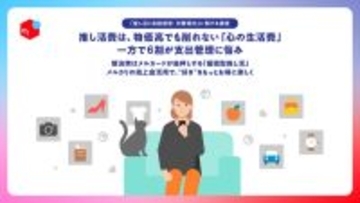 物価高でも推し活費は「生活必需品」、当落で金額が確定しない遠征費用が負担になる場合も