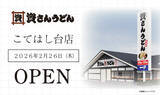 「千葉県5店舗目「資さんうどん こてはし台店」グランドオープン」の画像1