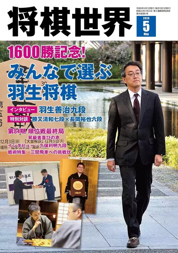 1600勝記念！羽生善治九段インタビュー　詳細は『将棋世界2026年５月号』にて