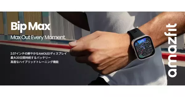 Amazfit、2万円以下で最大20日バッテリーが持続するスマートウォッチ「Bip Max」