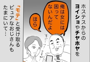銀座ホステスが見た、残念なおじさん 第70回 自称「女には困っていない」おじさん