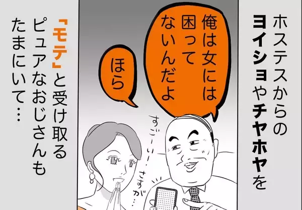 銀座ホステスが見た、残念なおじさん 第70回 自称「女には困っていない」おじさん