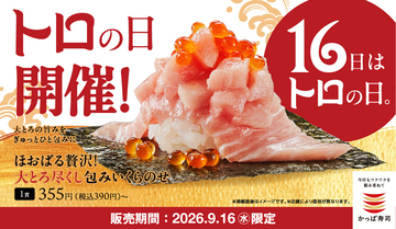 大とろ一貫190円! かっぱ寿司、9月16日限定「トロの日」開催