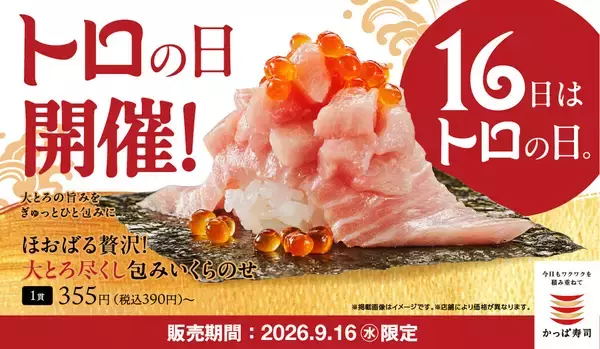 大とろ一貫190円! かっぱ寿司、9月16日限定「トロの日」開催