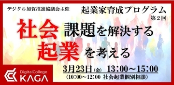 石川県加賀市で"社会起業を軸に復興を目指すイベント"を3月23日開催