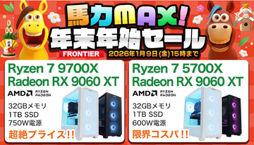 FRONTIERが「馬力MAX！年末年始セール」、PC品薄の今だからこそ高性能モデルを