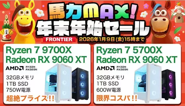 FRONTIERが「馬力MAX！年末年始セール」、PC品薄の今だからこそ高性能モデルを