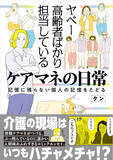「介護の現場コミックエッセイ『ヤベー高齢者ばかり担当しているケアマネの日常 記憶に残らない個人の記憶をたどる』、2/20発売」の画像1