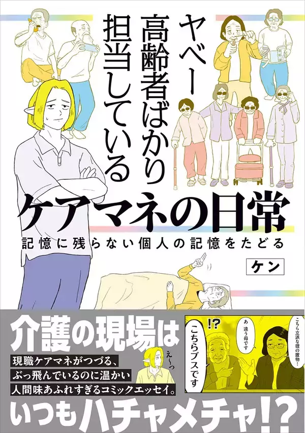 介護の現場コミックエッセイ『ヤベー高齢者ばかり担当しているケアマネの日常 記憶に残らない個人の記憶をたどる』、2/20発売