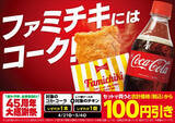 「【ファミマ】コカ・コーラ＋ホットスナックを同時に購入すると100円引きに! ファミチキも対象 - 45周年大感謝祭」の画像1