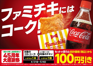 【ファミマ】コカ・コーラ＋ホットスナックを同時に購入すると100円引きに! ファミチキも対象 - 45周年大感謝祭