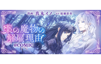 『薬の魔物の解雇理由@COMIC』、漫画配信サイト「コロナEX」にて無料話増量中