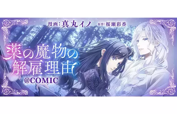『薬の魔物の解雇理由@COMIC』、漫画配信サイト「コロナEX」にて無料話増量中