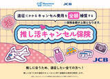 「JCB、「推し活キャンセル保険」販売開始 - 公演中止や交通機関の遅延による遠征費を補償」の画像1