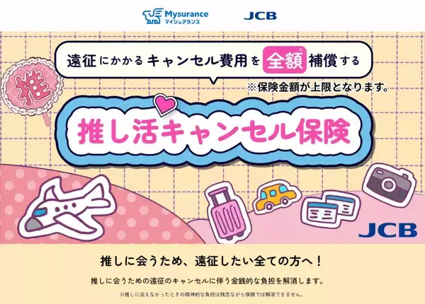JCB、「推し活キャンセル保険」販売開始 - 公演中止や交通機関の遅延による遠征費を補償